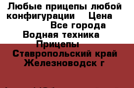 Любые прицепы,любой конфигурации. › Цена ­ 18 000 - Все города Водная техника » Прицепы   . Ставропольский край,Железноводск г.